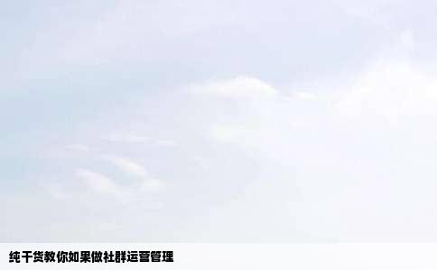 纯干货教你如果做社群运营管理