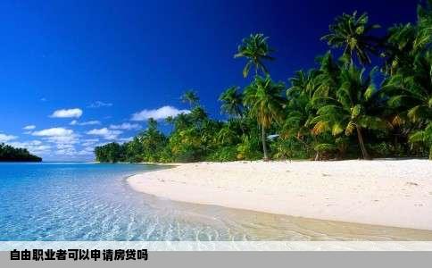 自由职业者可以申请房贷吗