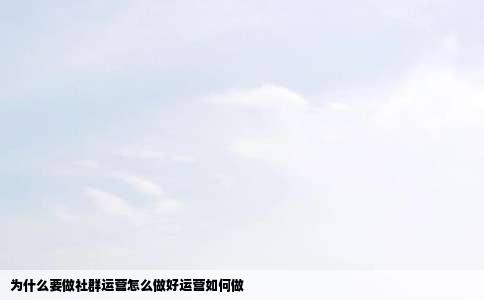 为什么要做社群运营怎么做好运营如何做