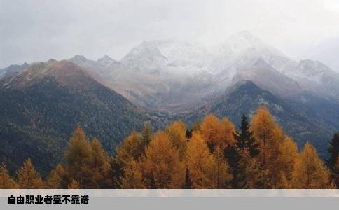 自由职业者靠不靠谱