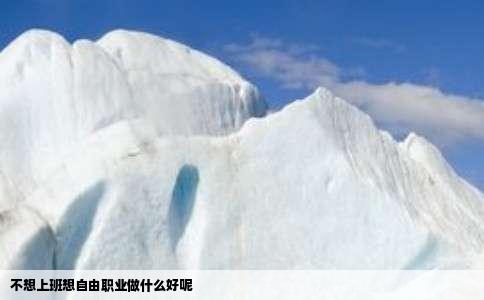 不想上班想自由职业做什么好呢