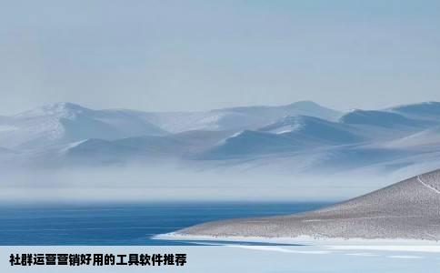 社群运营营销好用的工具软件推荐