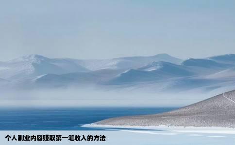 个人副业内容赚取第一笔收入的方法