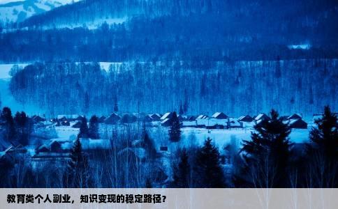 教育类个人副业，知识变现的稳定路径？