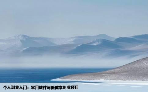 个人副业入门：常用软件与低成本创业项目