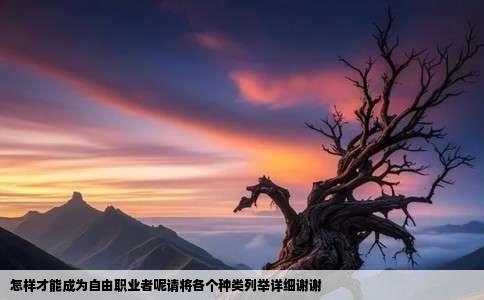 怎样才能成为自由职业者呢请将各个种类列举详细谢谢