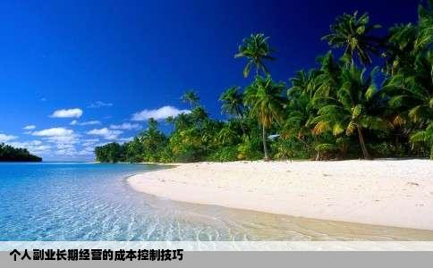 个人副业长期经营的成本控制技巧