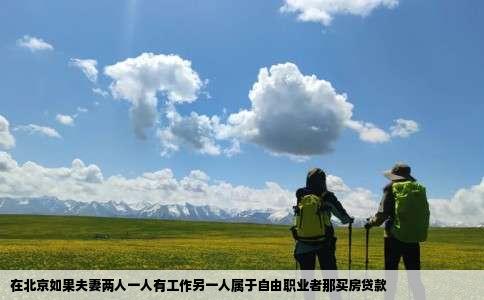 在北京如果夫妻两人一人有工作另一人属于自由职业者那买房贷款
