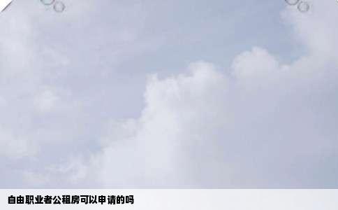 自由职业者公租房可以申请的吗