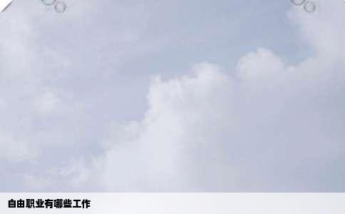 自由职业有哪些工作