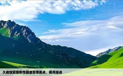 久病恢复期男性健康管理要点，循序渐进