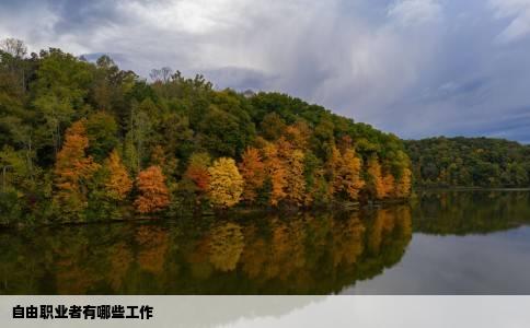 自由职业者有哪些工作