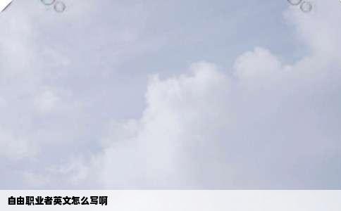 自由职业者英文怎么写啊