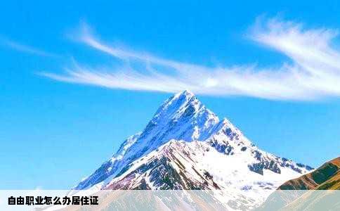 自由职业怎么办居住证