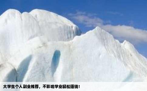 大学生个人副业推荐，不影响学业轻松赚钱！