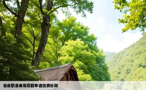 自由职业者是否能申请住房补贴