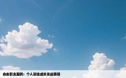 自由职业案例：个人副业成长实战路径