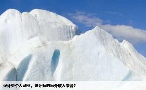 设计类个人副业，设计师的额外收入来源？