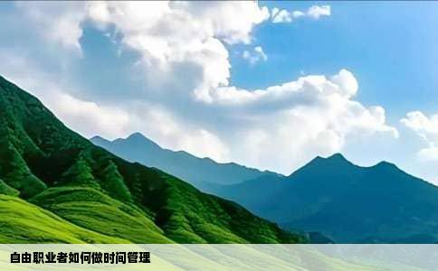 自由职业者如何做时间管理