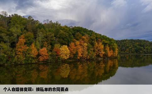 个人自媒体变现：接私单的合同要点