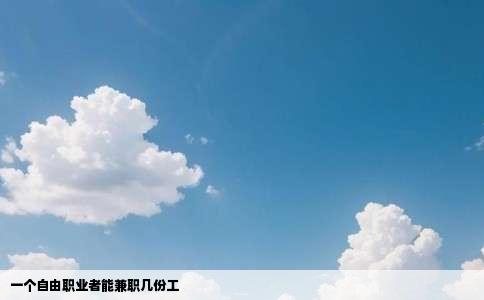 一个自由职业者能兼职几份工