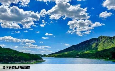 如何看待社群运营岗