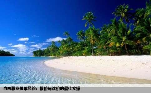 自由职业接单经验：报价与议价的最佳实操