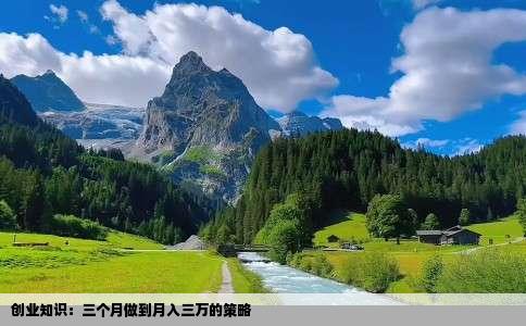 创业知识：三个月做到月入三万的策略