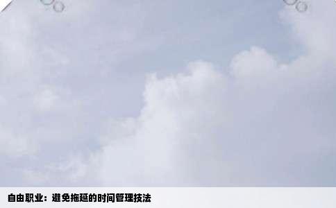 自由职业：避免拖延的时间管理技法