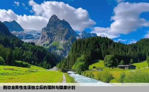 刚毕业男性生活独立后的理财与健康计划