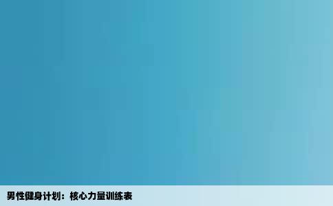 男性健身计划：核心力量训练表