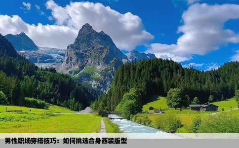 男性职场穿搭技巧：如何挑选合身西装版型