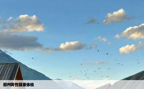 郑州男性健康体检