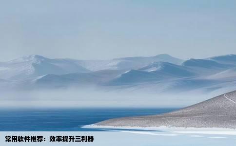 常用软件推荐：效率提升三利器