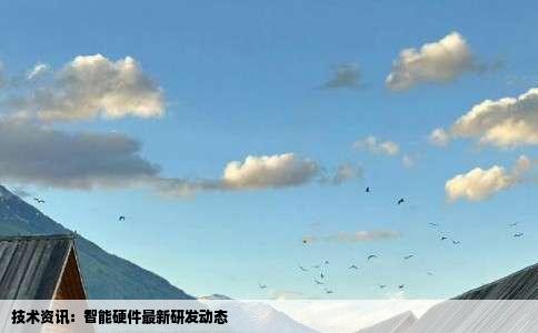 技术资讯：智能硬件最新研发动态