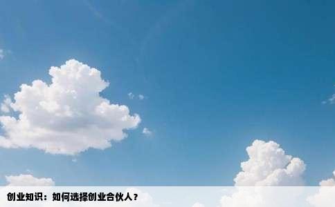 创业知识：如何选择创业合伙人？