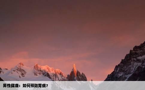 男性健康：如何预防胃病？