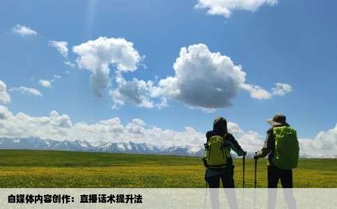 自媒体内容创作：直播话术提升法