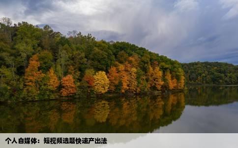 个人自媒体：短视频选题快速产出法