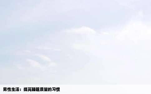 男性生活：提高睡眠质量的习惯