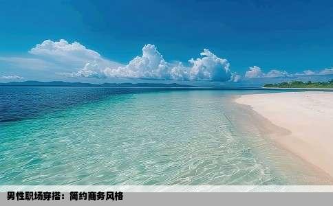 男性职场穿搭：简约商务风格