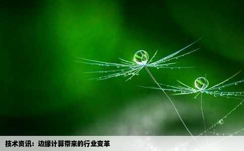 技术资讯：边缘计算带来的行业变革