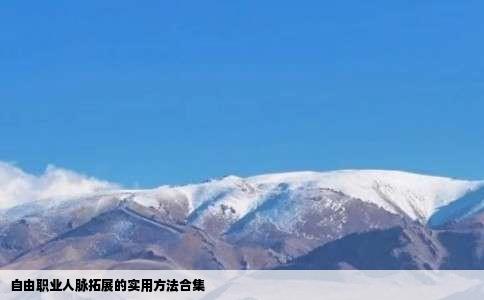 自由职业人脉拓展的实用方法合集