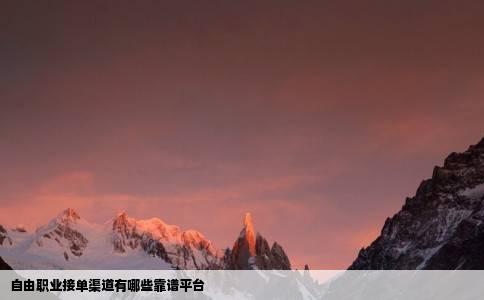 自由职业接单渠道有哪些靠谱平台