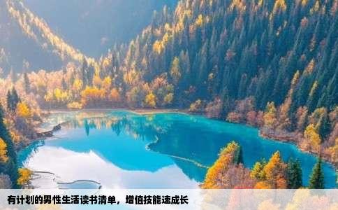 有计划的男性生活读书清单，增值技能速成长