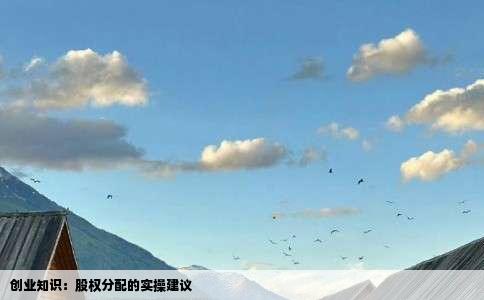 创业知识：股权分配的实操建议