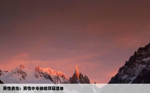 男性养生：男性中年体检项目清单