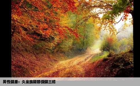 男性健康：久坐族腿部保健三招
