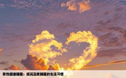 男性健康睡眠：提高深度睡眠的生活习惯