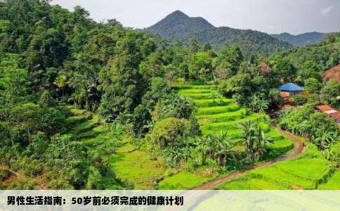 男性生活指南：50岁前必须完成的健康计划